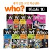 [다산어린이] 세계인물학습만화 후 who? BEST 시리즈 (전 10권)