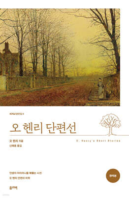 오 헨리 단편선 (완역본)