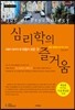 심리학의 즐거움