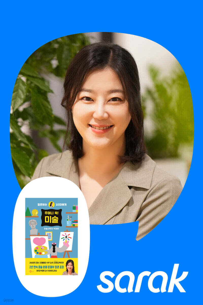 [독서모임] 『주머니 쏙! 미술』 박재연 교수님과 미술 여행