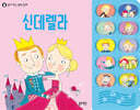 읽어 주는 명작 동화 : 신데렐라