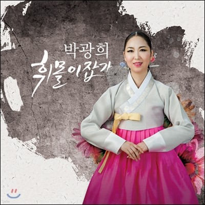 박광희 - 휘몰이잡가