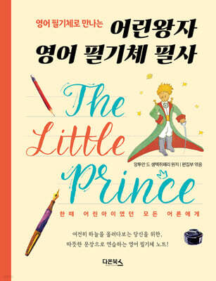 어린왕자 영어 필기체 필사