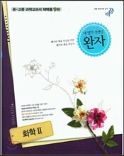 완자 고등 화학 2 (2019년 고3용)