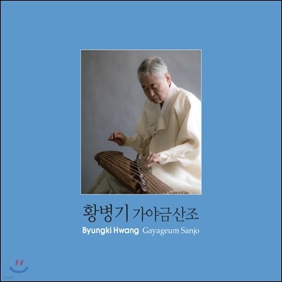 황병기 - 가야금 산조 / 정남희제 황병기류 가야금 산조