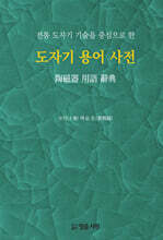 도자기 용어 사전
