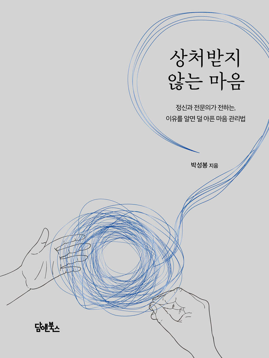 상처받지 않는 마음