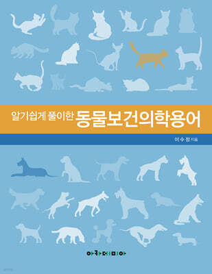 알기쉽게 풀이한 동물보건의학용어