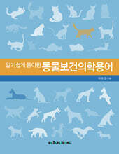 알기쉽게 풀이한 동물보건의학용어