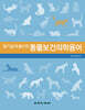 알기쉽게 풀이한 동물보건의학용어