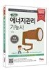 2015 7일완성 에너지관리 기능사 최종마무리
