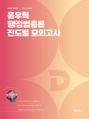 2026 윤우혁 행정법총론 진도별 모의고사