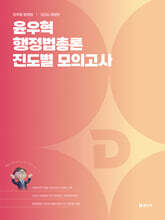 2026 윤우혁 행정법총론 진도별 모의고사