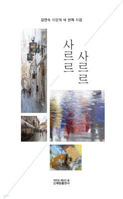 사르르 사르르