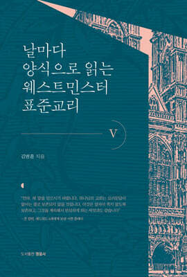날마다 양식으로 읽는 웨스트민스터 표준교리 5