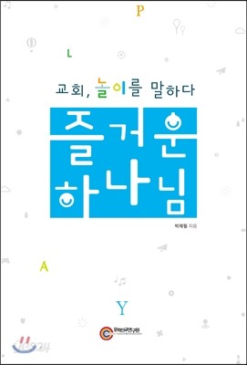 즐거운 하나님