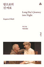밤으로의 긴 여로