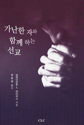 가난한 자와 함께하는 선교
