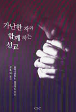 가난한 자와 함께하는 선교