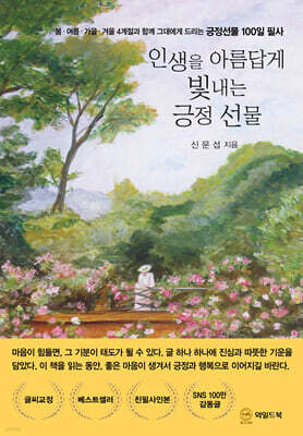 인생을 아름답게 빛내는 긍정 선물