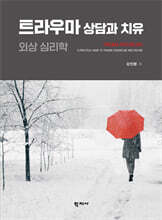 트라우마 상담과 치유