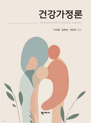 건강가정론