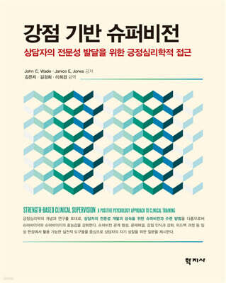 강점 기반 슈퍼비전