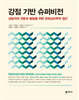 강점 기반 슈퍼비전