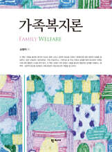 가족복지론