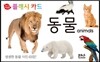 아기지능방 플래시카드 동물