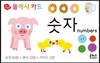 아기지능방 플래시카드 숫자
