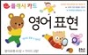아기지능방 플래시카드 영어표현