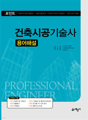 포인트 건축시공기술사 용어해설