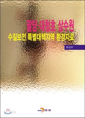 팔당 대청호 상수원 수질보전 특별대책지역 환경자료