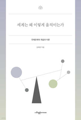 세계는 왜 이렇게 움직이는가