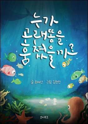 누가 고래 똥을 훔쳤을까?