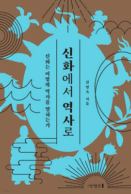신화에서 역사로