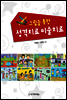 그림을 통한 성격치료 미술치료