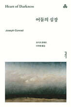 어둠의 심장