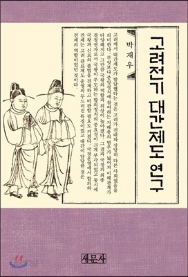 고려전기 대간제도 연구