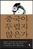 중국이 두렵지 않은가