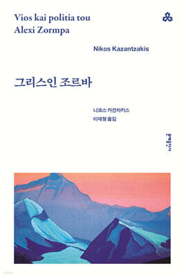 그리스인 조르바