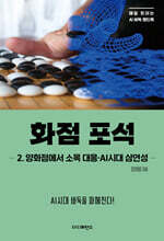 화점 포석 2: 양화점에서 소목 대응·AI시대 삼연성