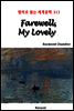 Farewell, My Lovely - 영어로 읽는 세계문학 313