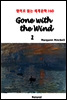 Gone with the Wind 1 - 영어로 읽는 세계문학 160