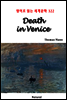 Death in Venice - 영어로 읽는 세계문학 322