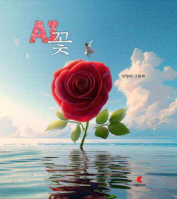 AI 꽃