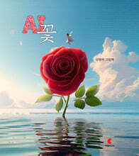 AI 꽃