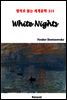 White Nights - 영어로 읽는 세계문학 315