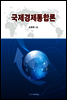 국제경제통합론